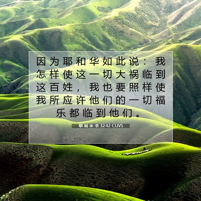 Picture 07 - 耶 利 米 书 32:42 CUVS - 因 为 耶 和 华 如 此 说 ： 我 怎 样 - Bible Verse Picture