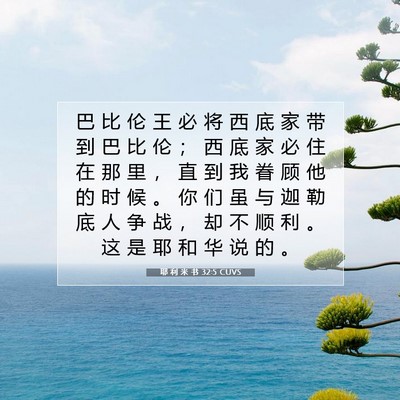 Picture 07 - 耶 利 米 书 32:5 CUVS - 巴 比 伦 王 必 将 西 底 家 带 到 巴 - Bible Verse Picture