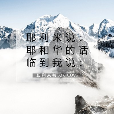 Picture 07 - 耶 利 米 书 32:6 CUVS - 耶 利 米 说 ： 耶 和 华 的 话 临 到 - Bible Verse Picture