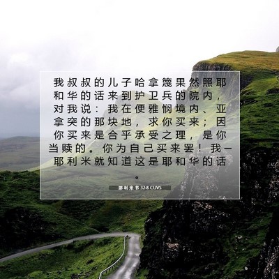Picture 07 - 耶 利 米 书 32:8 CUVS - 我 叔 叔 的 儿 子 哈 拿 篾 果 然 照 - Bible Verse Picture