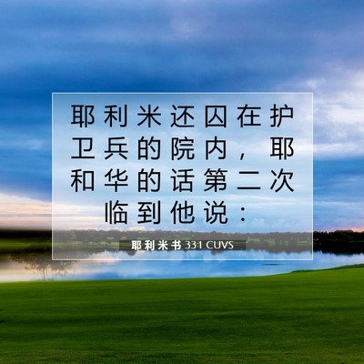Picture 07 - 耶 利 米 书 33:1 CUVS - 耶 利 米 还 囚 在 护 卫 兵 的 院 内 - Bible Verse Picture