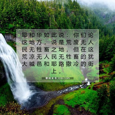 Picture 07 - 耶 利 米 书 33:10 CUVS - 耶 和 华 如 此 说 ： 你 们 论 这 地 - Bible Verse Picture