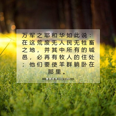 Picture 07 - 耶 利 米 书 33:12 CUVS - 万 军 之 耶 和 华 如 此 说 ： 在 这 - Bible Verse Picture