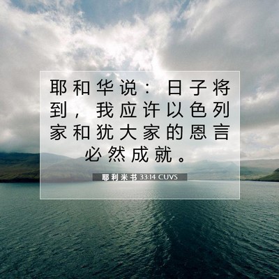 Picture 07 - 耶 利 米 书 33:14 CUVS - 耶 和 华 说 ： 日 子 将 到 ， 我 应 - Bible Verse Picture
