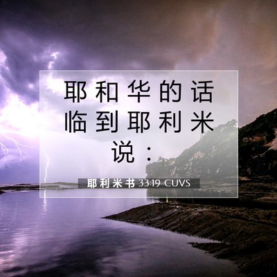 Picture 07 - 耶 利 米 书 33:19 CUVS - 耶 和 华 的 话 临 到 耶 利 米 说 - Bible Verse Picture