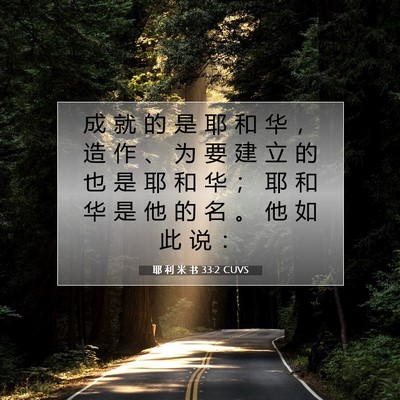 Picture 07 - 耶 利 米 书 33:2 CUVS - 成 就 的 是 耶 和 华 ， 造 作 、 为 - Bible Verse Picture