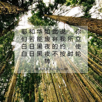 Picture 07 - 耶 利 米 书 33:20 CUVS - 耶 和 华 如 此 说 ： 你 们 若 能 废 - Bible Verse Picture
