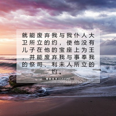 Picture 07 - 耶 利 米 书 33:21 CUVS - 就 能 废 弃 我 与 我 仆 人 大 卫 所 - Bible Verse Picture