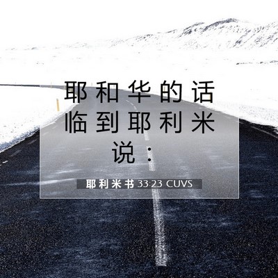 Picture 07 - 耶 利 米 书 33:23 CUVS - 耶 和 华 的 话 临 到 耶 利 米 说 - Bible Verse Picture