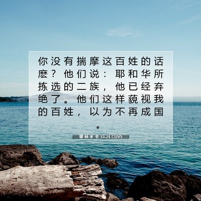 Picture 07 - 耶 利 米 书 33:24 CUVS - 你 没 有 揣 摩 这 百 姓 的 话 麽 ？ - Bible Verse Picture
