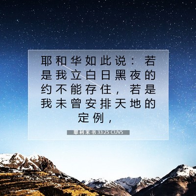 Picture 07 - 耶 利 米 书 33:25 CUVS - 耶 和 华 如 此 说 ： 若 是 我 立 白 - Bible Verse Picture