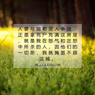 Picture 07 - 耶 利 米 书 33:5 CUVS - 人 要 与 迦 勒 底 人 争 战 ， 正 是 - Bible Verse Picture