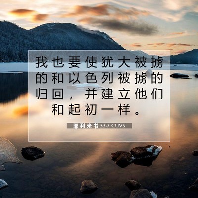 Picture 07 - 耶 利 米 书 33:7 CUVS - 我 也 要 使 犹 大 被 掳 的 和 以 色 - Bible Verse Picture
