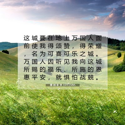 Picture 07 - 耶 利 米 书 33:9 CUVS - 这 城 要 在 地 上 万 国 人 面 前 使 - Bible Verse Picture