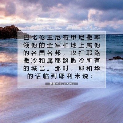 Picture 07 - 耶 利 米 书 34:1 CUVS - 巴 比 伦 王 尼 布 甲 尼 撒 率 领 他 - Bible Verse Picture