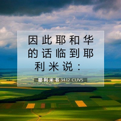 Picture 07 - 耶 利 米 书 34:12 CUVS - 因 此 耶 和 华 的 话 临 到 耶 利 米 - Bible Verse Picture