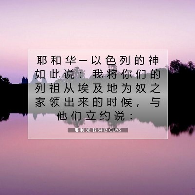 Picture 07 - 耶 利 米 书 34:13 CUVS - 耶 和 华 ─ 以 色 列 的 神 如 此 说 - Bible Verse Picture