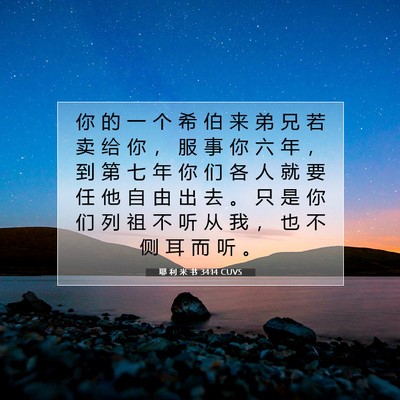 Picture 07 - 耶 利 米 书 34:14 CUVS - 你 的 一 个 希 伯 来 弟 兄 若 卖 给 - Bible Verse Picture