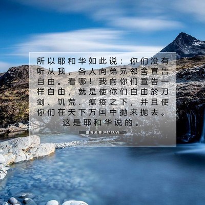 Picture 07 - 耶 利 米 书 34:17 CUVS - 所 以 耶 和 华 如 此 说 ： 你 们 没 - Bible Verse Picture