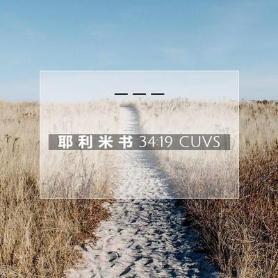 Picture 07 - 耶 利 米 书 34:19 CUVS -  - Bible Verse Picture
