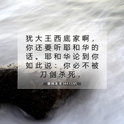 Picture 07 - 耶 利 米 书 34:4 CUVS - 犹 大 王 西 底 家 啊 ， 你 还 要 听 - Bible Verse Picture