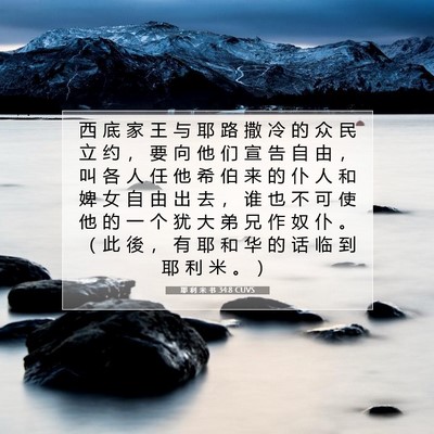 Picture 07 - 耶 利 米 书 34:8 CUVS - 西 底 家 王 与 耶 路 撒 冷 的 众 民 - Bible Verse Picture