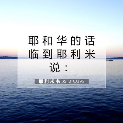 Picture 07 - 耶 利 米 书 35:12 CUVS - 耶 和 华 的 话 临 到 耶 利 米 说 - Bible Verse Picture