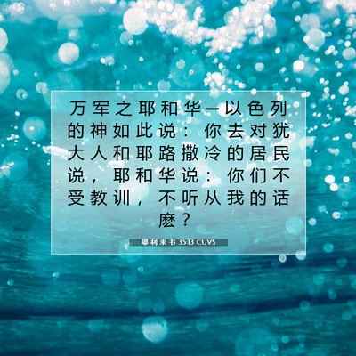 Picture 07 - 耶 利 米 书 35:13 CUVS - 万 军 之 耶 和 华 ─ 以 色 列 的 神 - Bible Verse Picture