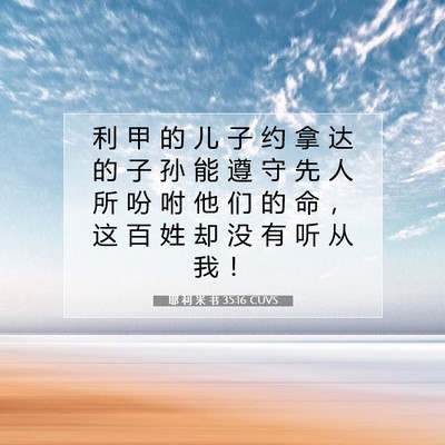 Picture 07 - 耶 利 米 书 35:16 CUVS - 利 甲 的 儿 子 约 拿 达 的 子 孙 能 - Bible Verse Picture