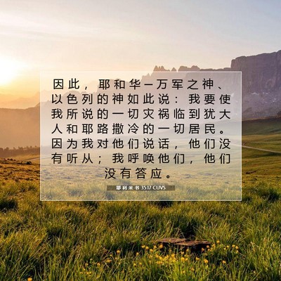 Picture 07 - 耶 利 米 书 35:17 CUVS - 因 此 ， 耶 和 华 ─ 万 军 之 神 、 - Bible Verse Picture