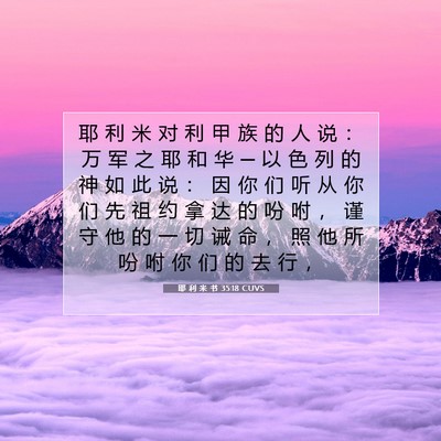 Picture 07 - 耶 利 米 书 35:18 CUVS - 耶 利 米 对 利 甲 族 的 人 说 ： 万 - Bible Verse Picture