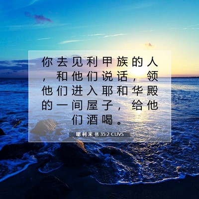 Picture 07 - 耶 利 米 书 35:2 CUVS - 你 去 见 利 甲 族 的 人 ， 和 他 们 - Bible Verse Picture