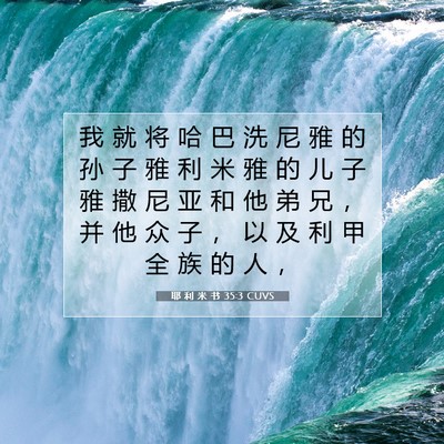 Picture 07 - 耶 利 米 书 35:3 CUVS - 我 就 将 哈 巴 洗 尼 雅 的 孙 子 雅 - Bible Verse Picture