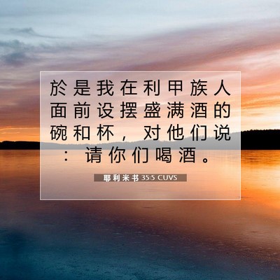 Picture 07 - 耶 利 米 书 35:5 CUVS - 於 是 我 在 利 甲 族 人 面 前 设 摆 - Bible Verse Picture
