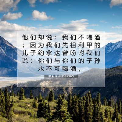 Picture 07 - 耶 利 米 书 35:6 CUVS - 他 们 却 说 ： 我 们 不 喝 酒 ； 因 - Bible Verse Picture