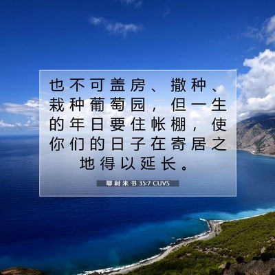 Picture 07 - 耶 利 米 书 35:7 CUVS - 也 不 可 盖 房 、 撒 种 、 栽 种 葡 - Bible Verse Picture