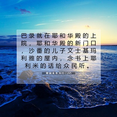 Picture 07 - 耶 利 米 书 36:10 CUVS - 巴 录 就 在 耶 和 华 殿 的 上 院 ， - Bible Verse Picture