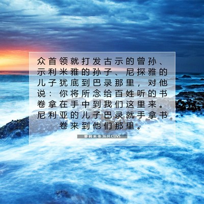 Picture 07 - 耶 利 米 书 36:14 CUVS - 众 首 领 就 打 发 古 示 的 曾 孙 、 - Bible Verse Picture