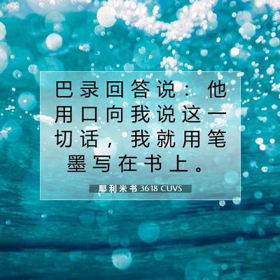 Picture 07 - 耶 利 米 书 36:18 CUVS - 巴 录 回 答 说 ： 他 用 口 向 我 说 - Bible Verse Picture