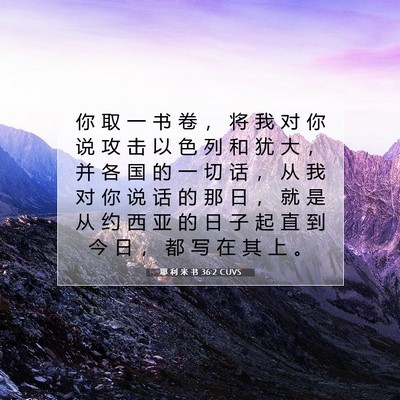Picture 07 - 耶 利 米 书 36:2 CUVS - 你 取 一 书 卷 ， 将 我 对 你 说 攻 - Bible Verse Picture