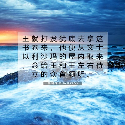 Picture 07 - 耶 利 米 书 36:21 CUVS - 王 就 打 发 犹 底 去 拿 这 书 卷 来 - Bible Verse Picture