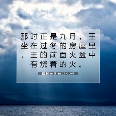 Picture 07 - 耶 利 米 书 36:22 CUVS - 那 时 正 是 九 月 ， 王 坐 在 过 冬 - Bible Verse Picture