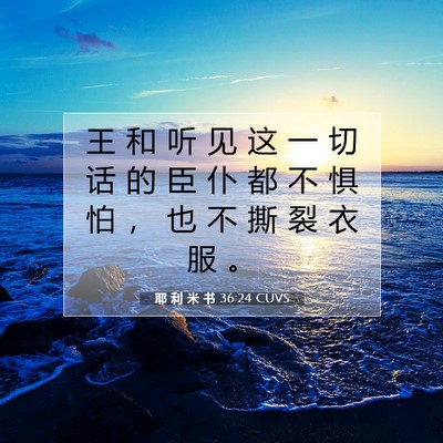 Picture 07 - 耶 利 米 书 36:24 CUVS - 王 和 听 见 这 一 切 话 的 臣 仆 都 - Bible Verse Picture