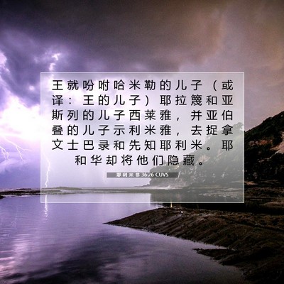 Picture 07 - 耶 利 米 书 36:26 CUVS - 王 就 吩 咐 哈 米 勒 的 儿 子 （ 或 - Bible Verse Picture