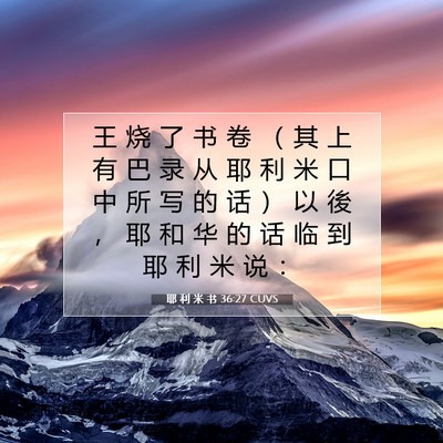 Picture 07 - 耶 利 米 书 36:27 CUVS - 王 烧 了 书 卷 （ 其 上 有 巴 录 从 - Bible Verse Picture