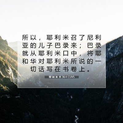 Picture 07 - 耶 利 米 书 36:4 CUVS - 所 以 ， 耶 利 米 召 了 尼 利 亚 的 - Bible Verse Picture