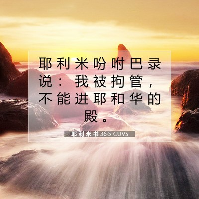 Picture 07 - 耶 利 米 书 36:5 CUVS - 耶 利 米 吩 咐 巴 录 说 ： 我 被 拘 - Bible Verse Picture