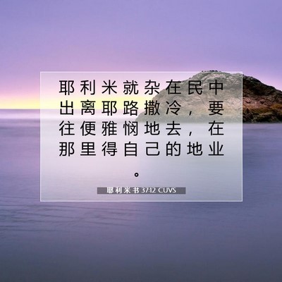 Picture 07 - 耶 利 米 书 37:12 CUVS - 耶 利 米 就 杂 在 民 中 出 离 耶 路 - Bible Verse Picture