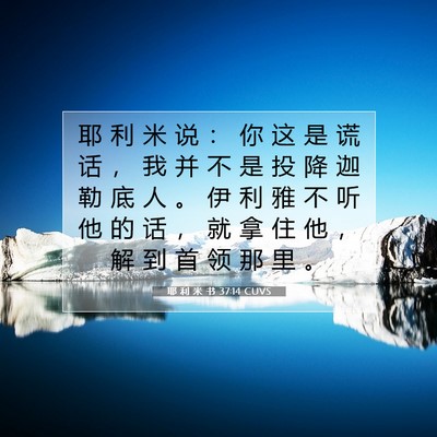 Picture 07 - 耶 利 米 书 37:14 CUVS - 耶 利 米 说 ： 你 这 是 谎 话 ， 我 - Bible Verse Picture