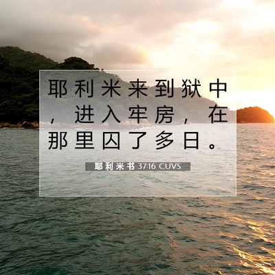 Picture 07 - 耶 利 米 书 37:16 CUVS - 耶 利 米 来 到 狱 中 ， 进 入 牢 房 - Bible Verse Picture